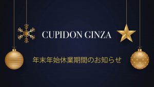 熟女 交際クラブ キュピドン銀座 年末年始休業期間のお知らせ