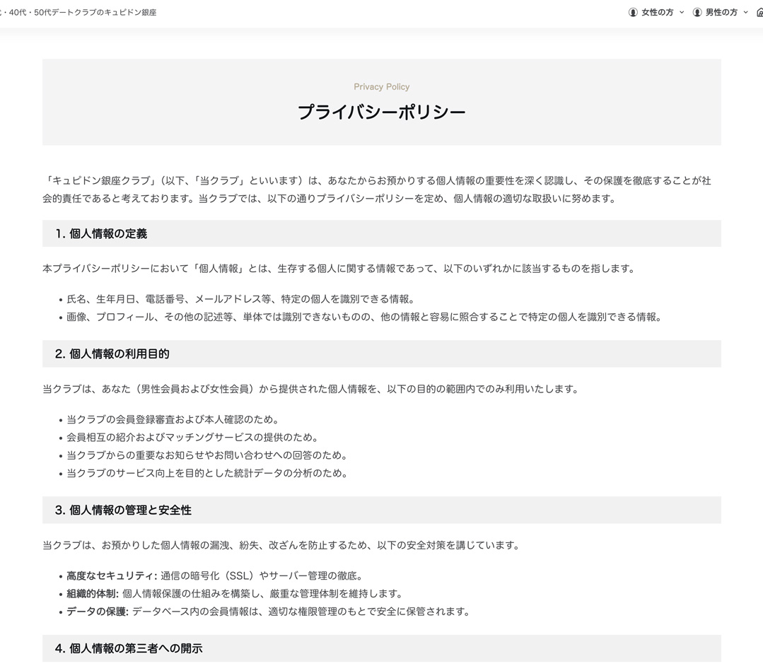 キュピドン銀座 熟女交際クラブ 交際クラブ50代 キュピドン銀座 プライバシーポリシー スクリーンショット