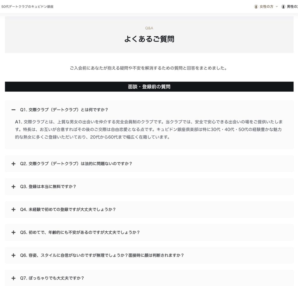 交際クラブ50代 キュピドン銀座 よくある質問 スクリーンショット