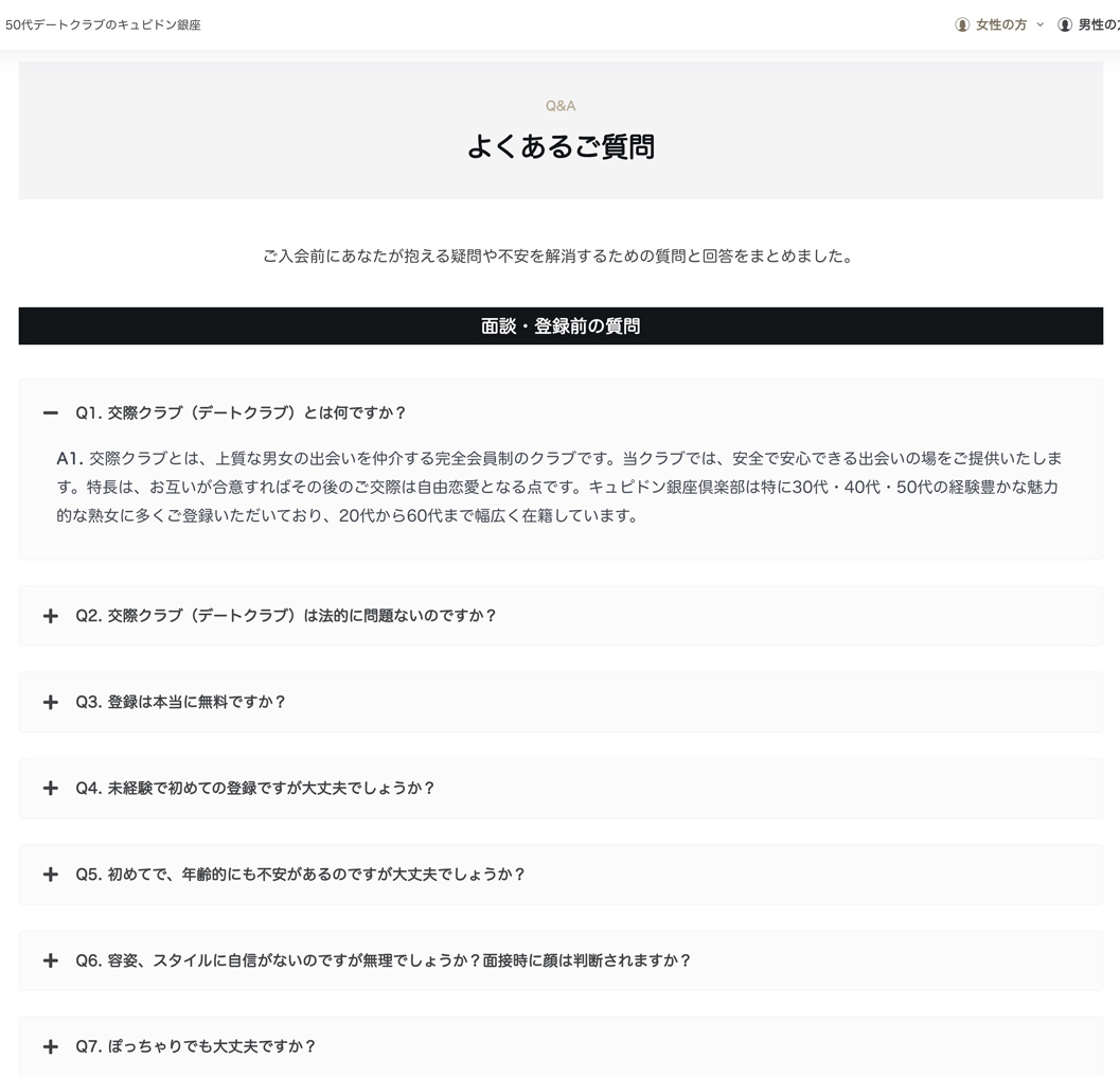 交際クラブ50代 キュピドン銀座 よくある質問 スクリーンショット