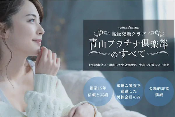 青山プラチナ倶楽部公式サイト｜都内高級交際クラブ