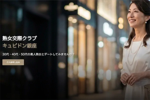 キュピドン銀座公式サイト｜都内の熟女・人妻専門交際クラブ