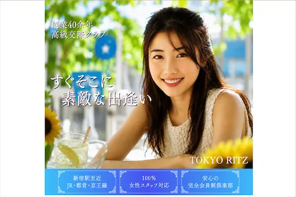 東京リッツ公式サイト｜新宿の高級デートクラブ