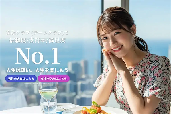 ユニバース倶楽部公式サイト｜全国展開の大手交際クラブ